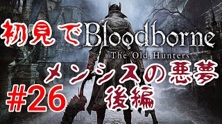 【Bloodborne】この豚ほんとキモすぎ！#26