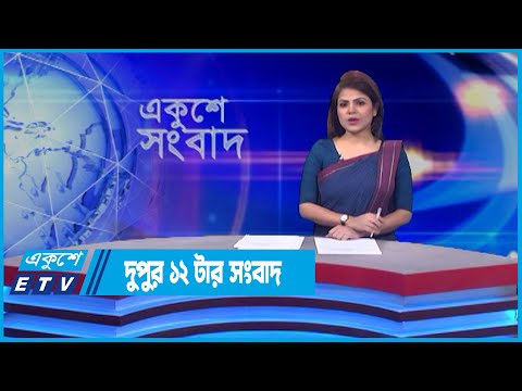 12 PM News || দুপুর ১২টার সংবাদ || 27 April 2022 || ETV News