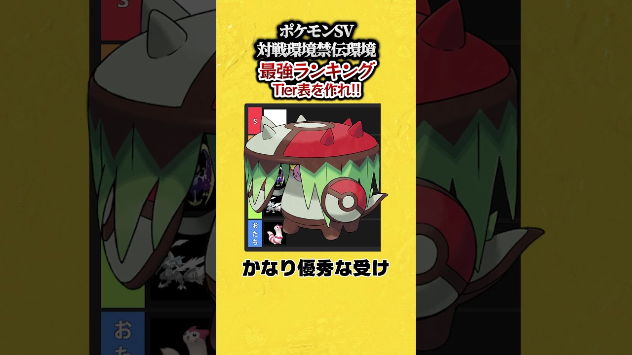 ポケモンSV対戦環境、禁伝環境3タテの最強ランキングTier表を作れ！#ポケモンsv   #ランキング