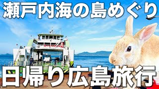 【穴場】あえて有名観光はしない！「瀬戸内海の島」をめぐる広島日帰り観光！
