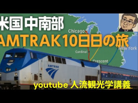 観光政策学科 AIにきく、米国中南部AMTRAKの旅　Youtube人流観光学講義
