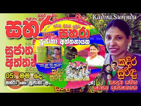 05- Mama Deviduni Dewolata - Sahara with Sujatha Aththanayake ( Kadira Surindu)