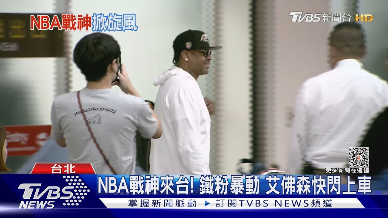 NBA戰神來台!鐵粉暴動 艾佛森快閃上車