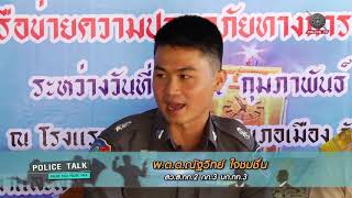 รายการ Police Talk : การฝึกอบรมอาสาฯ ช่วยเหลือนักท่องเที่ยว จ.ตรัง  11.02.61 EP.2