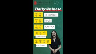 Download lagu Daily Chinese|talk about breakfast in Mandarin Chinese | learn Chinese shorts mp3