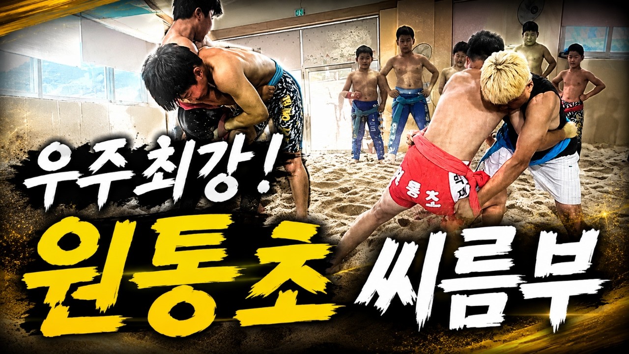 [강원365] 우주최강! 원통초 씨름부