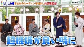 奥田瑛二、初告白のルーティンに吉川愛＆綱啓永ら驚き！　金曜ナイトドラマ『名探偵のままでいて』制作発表記者会見