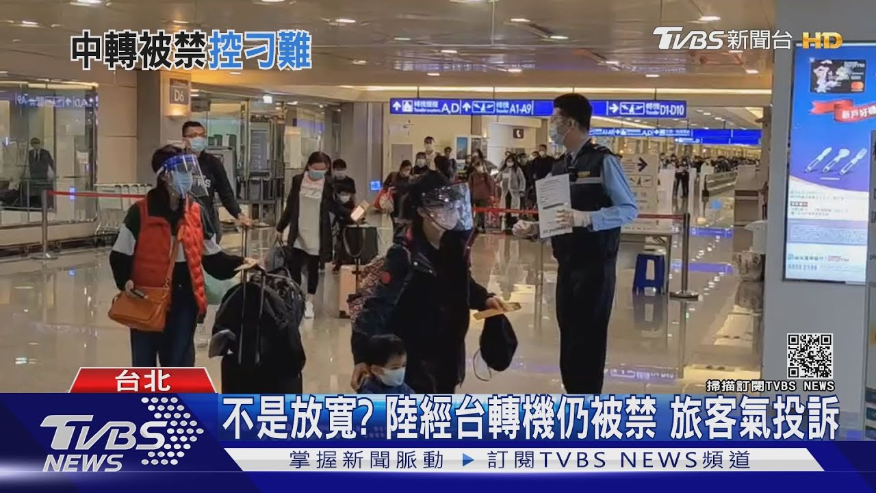 不是放寬? 陸經台轉機仍被禁旅客氣投訴