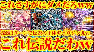 【デュエプレ】最速3ターンでこいつら飛んでくるの理不尽すぎるだろｗｗ最速で『ライオネルクローネ』『サスペンスキュリオス』『伝説の正体ギュウジン丸』を召喚するデッキがマジで天才すぎたｗｗｗｗｗｗ