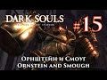 Dark Souls: Dragon Slayer Ornstein and ...