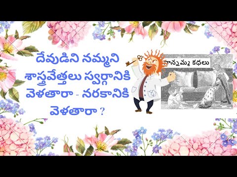 Nanamma kathalu - 100 - devudini nammani sastra vethalu swarganiki velthara ?