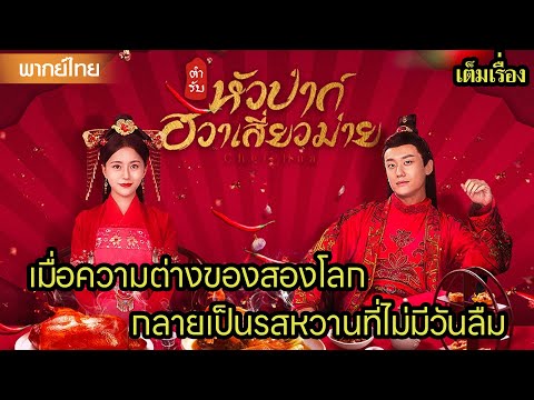 【พากย์ไทยสิบสอง】😍เมื่อความต่างของสองโลก กลายเป็นรสหวานที่ไม่มีวันลืม | ซีรีส์จีน2025