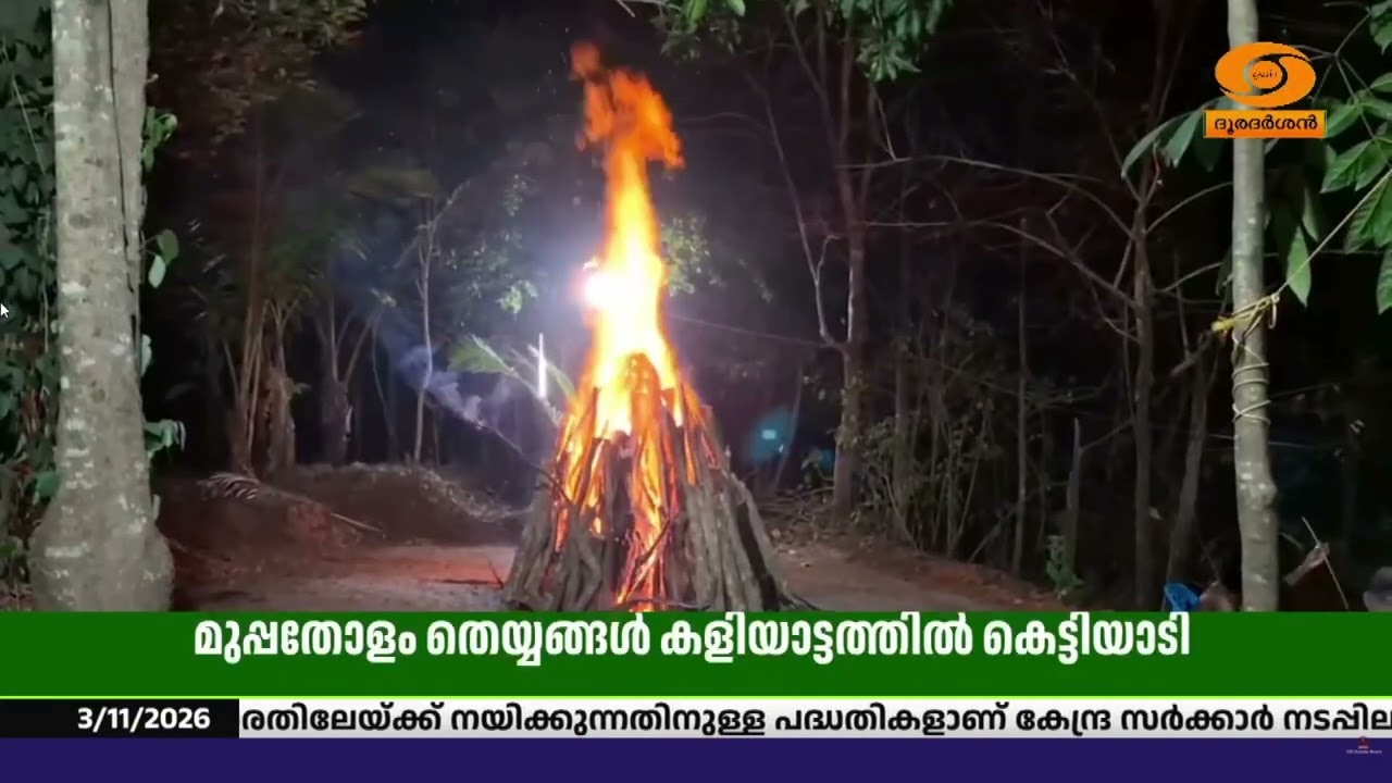 തുളു ഭൂതക്കോലങ്ങളുടെയും തെയ്യങ്ങളുടെയും നിറഞ്ഞാട?