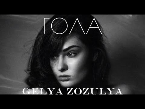 Геля Зозуля – Вальс [альбом "Гола"]