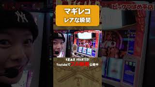 【切り抜き】レアな瞬間を収めた！まぁさのWANTED! #shorts  #パチスロ #まぁさ