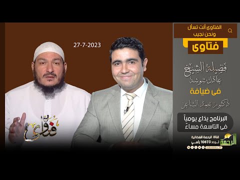 فتاوى الشيخ عادل شوشة مع دكتور محمد الشاعر ( 27-07-2023 )