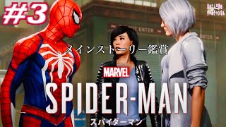 ＃3【Marvel’s SPIDER-MAN】映画みたいに面白いゲーム鑑賞【PS4】