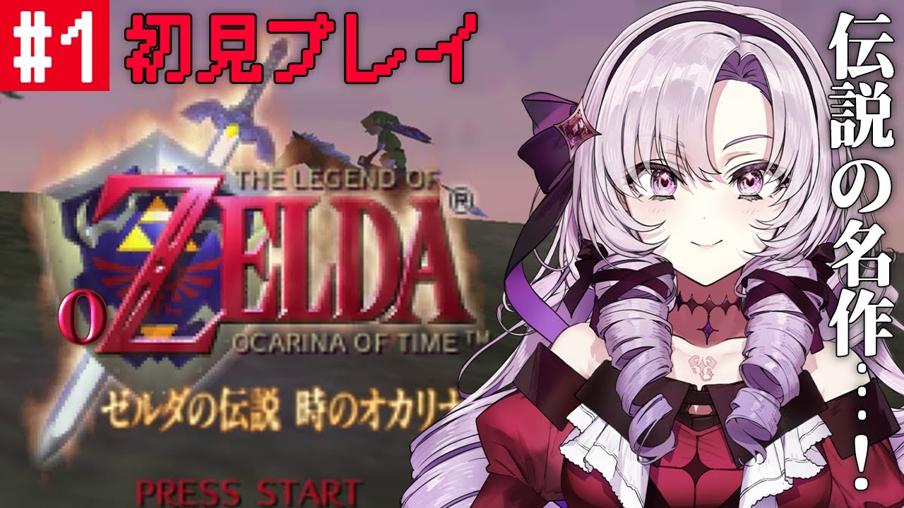 #1 ゼルダの伝説時のオカリナ ✦ 超名作を初見プレイで参りますわ！【ですわ～】