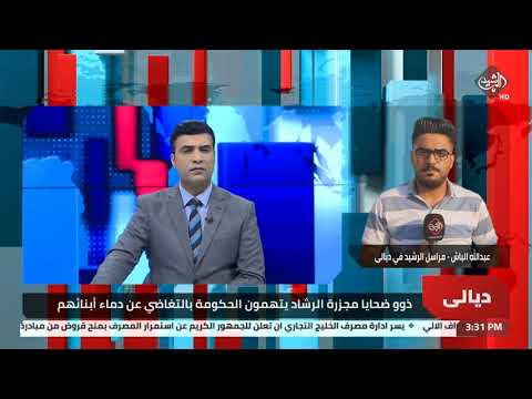 شاهد بالفيديو.. ذوو ضحايا مجزرة الرشاد يتهمون الحكومة بالتغاضي عن دماء أبنائهم مراسل الرشيد - عبد الله الباش