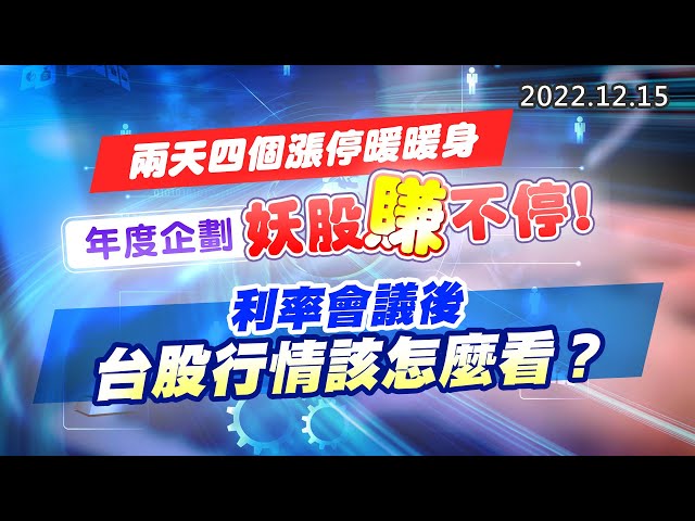 20221215《股市最錢線》#高閔漳 兩天四個漲停暖暖身，年度企劃，妖股賺不停 ！””利率會議後，台股行情該怎麼看？