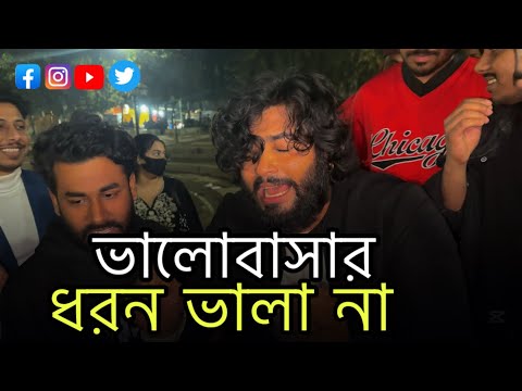 বন্ধু তোমার ভালোবাসার ধরন ভালা না || VALOBASHAR DHORON VALA NA ||  SHIMUL HASAN || COVER PARVEZ KHAN