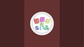 《働く5人ママヲタクVlog》の日常ようつうべ がライブ配信中！