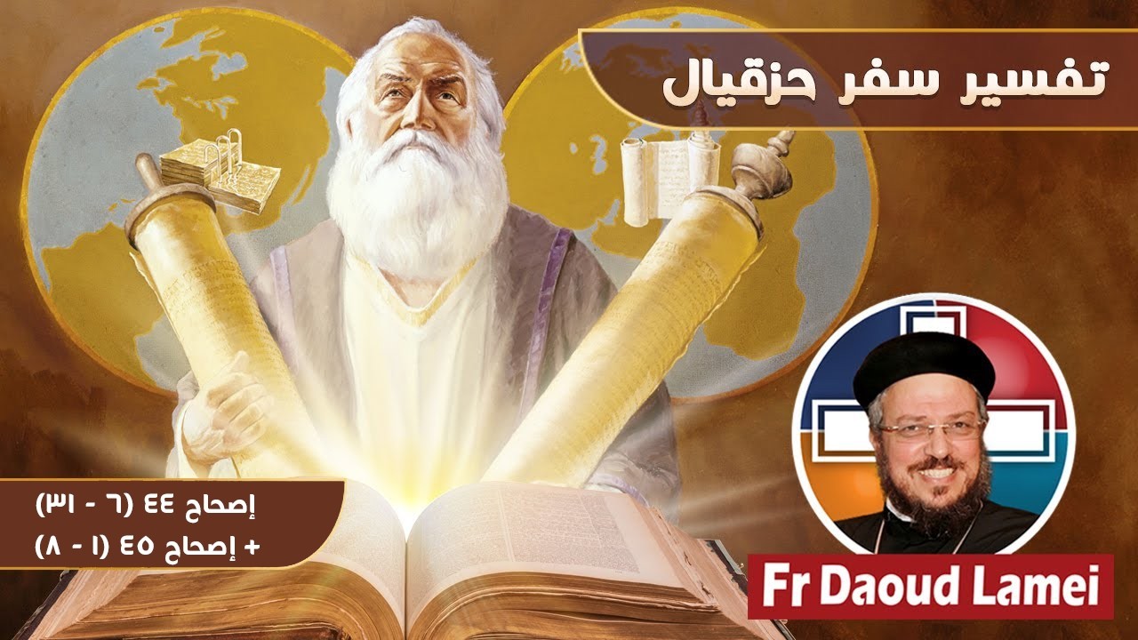 تفسير سفر حزقيال - إصحاح 44 (6 - 31) + إصحاح 45 (1 - 8) - أبونا داود لمعي - 13 أكتوبر 2020