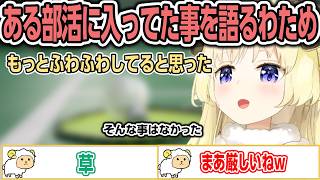 ある部活に入っていた事を語るわため【ホロライブ/角巻わため/切り抜き】