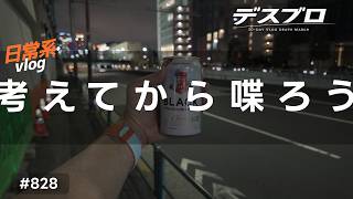 vlog: 828 「日常系vlog | 適当に喋り始めるのは良くない、というハナシ | 当たり前」