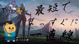 【エターナル】#2ダンジョンやら闘技場やりましょう！メディアβ経験者があれこれ解説しながら進める実質初日【ETERNAL】