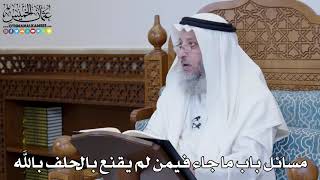 1341 - مسائل باب ما جاء فيمن لم يقنع بالحلف بالله - عثمان الخميس
