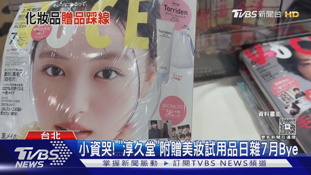 影音／怕化妝品身分證PIF新制？　台灣書店「淳久堂」停售美妝附錄日雜