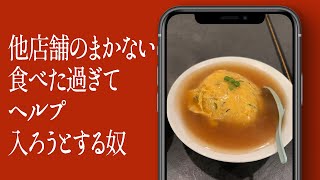 他店舗のまかない食べた過ぎてヘルプ入ろうとする奴