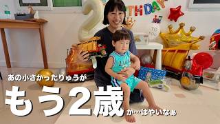 りゅうが2歳になりました！
