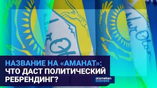 «НУР ОТАН» СМЕНИЛА НАЗВАНИЕ НА «АМАНАТ»: РЕБРЕНДИНГ ДАСТ КАЧЕСТВЕННЫЕ ИЗМЕНЕНИЯ ПАРТИИ?