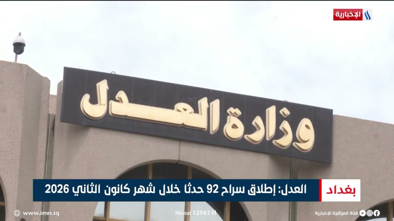 فيديو | العدل: إطلاق سراح 92 حدثا خلال شهر كانون الثاني 2026