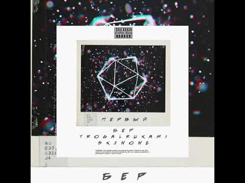 SK1NONE - Первый  ft . BER & TROGALRUKAMI