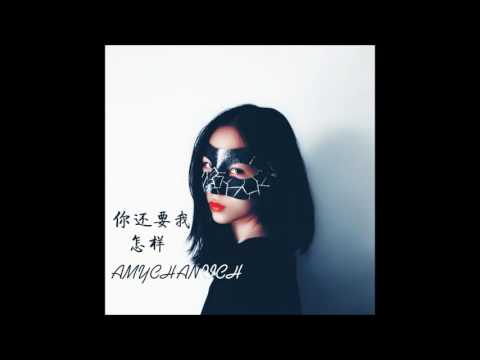 Amy Chanrich - 你還要我怎樣 (Cover)
