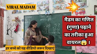 💥मैडम का गणित (गुणा) पढ़ाने का तरीका हुआ वायरल😱 । HOW TO TEACH DURING DEMO| #viral Poonam Tomar