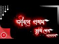 jibone prothom tumi ses valobasa lyrics | জিবনে প্রথম তুমি শেষ ভালোবাস