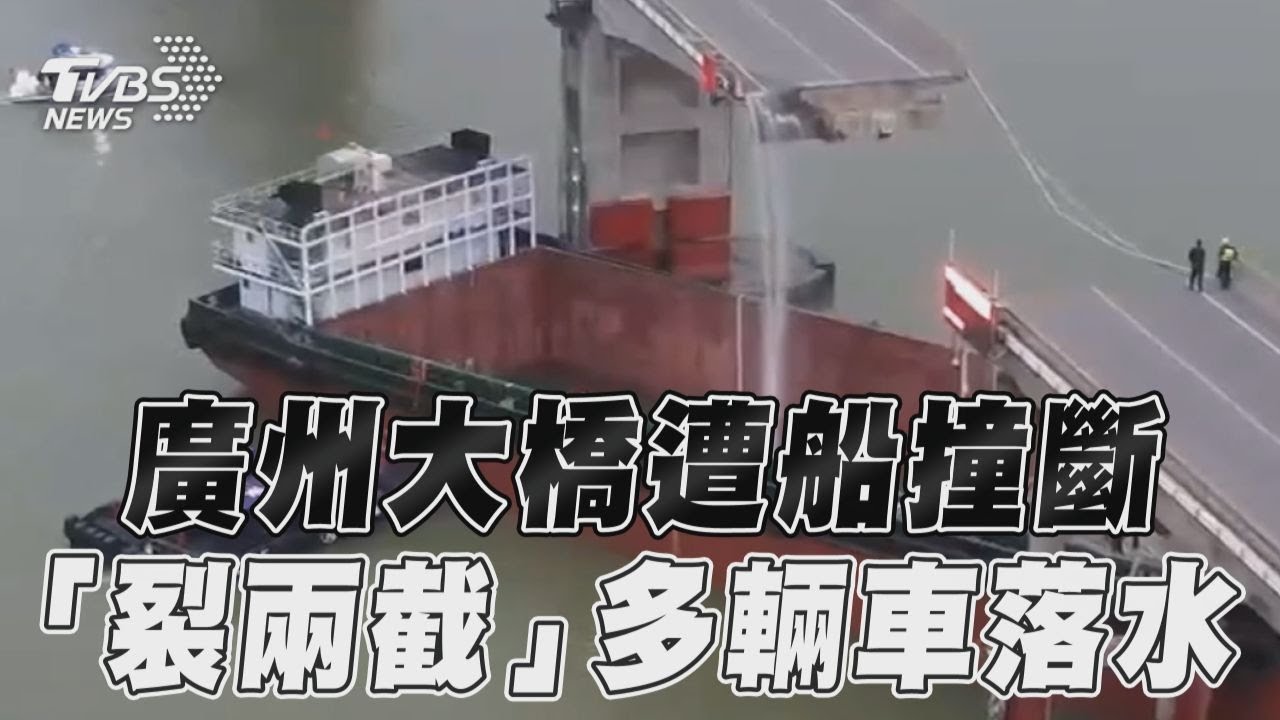 有片／廣州驚傳大橋遭貨櫃船撞斷　多車落水增至5死2傷