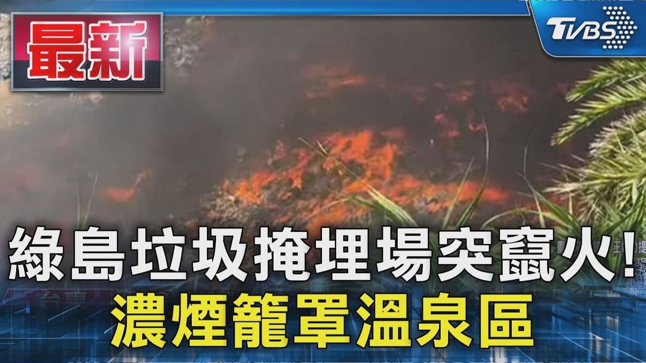 綠島垃圾掩埋場突竄火! 濃煙籠罩溫泉區|TVBS新聞 @TVBSNEWS01
