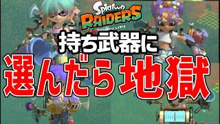 【レイダース】持ち武器に選ぶと地獄を見る武器7選【スプラ】【スプラトゥーンレイダース】【ゆっくり解説】