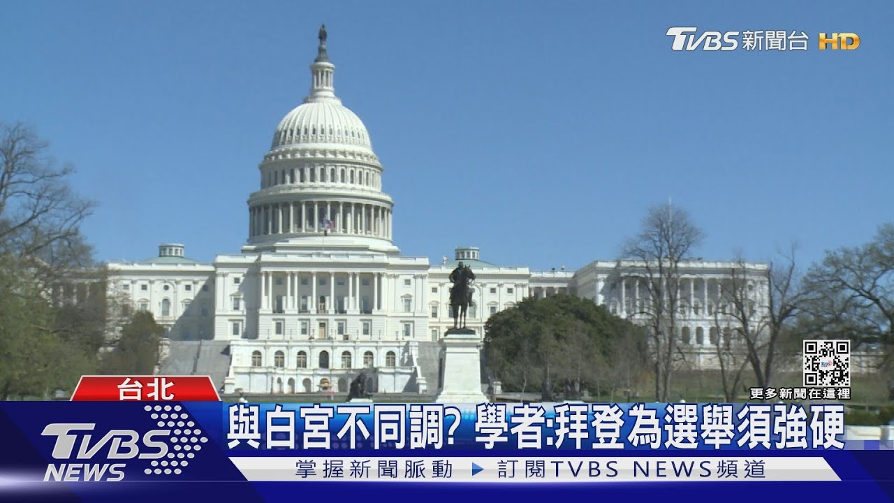 有別於「軍援」烏克蘭 拜登:陸攻台會「出兵」