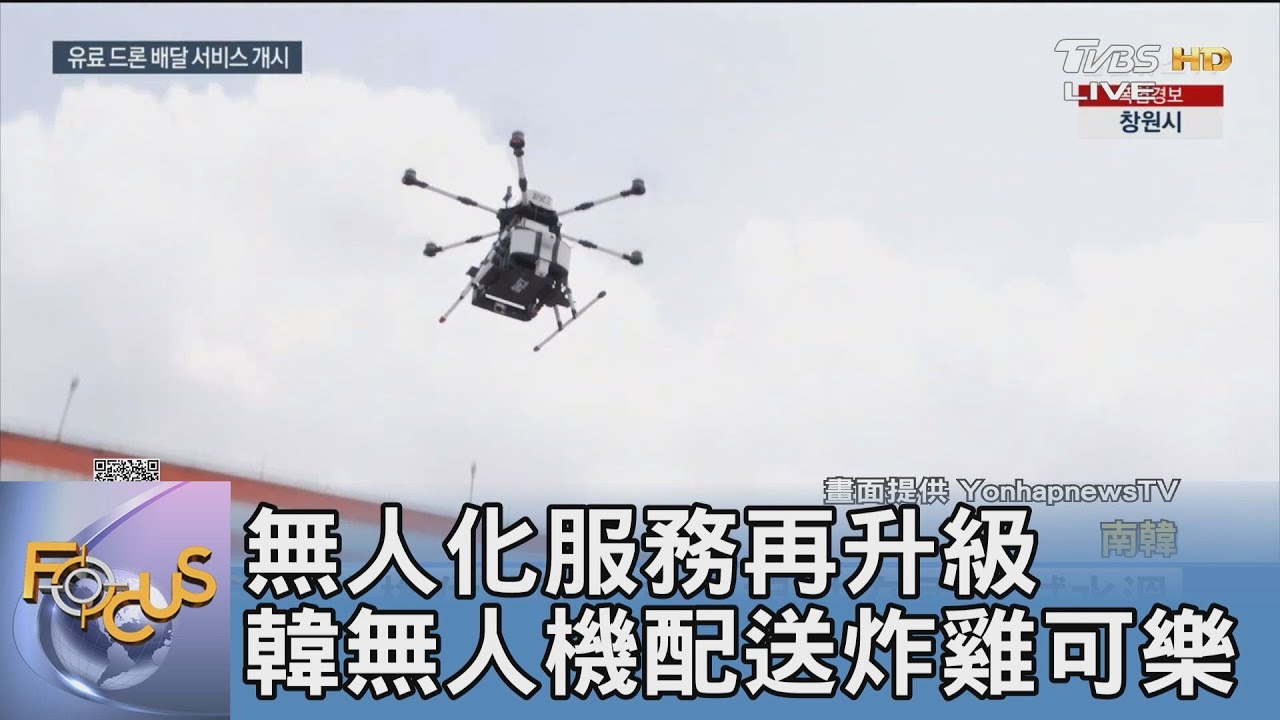 無人化服務再升級　韓無人機配送炸雞可樂