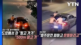 도로에서 손으로 차 민 남성들...음주운전 때문? [앵커리포트] / YTN