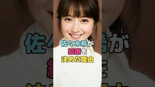 佐々木希が結婚を決めた理由#佐々木希  #shorts