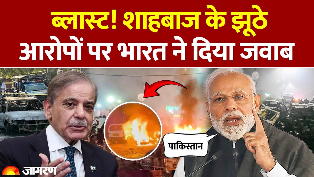 India Reply to Shehbaz Sharif: इस्लामाबाद धमाके पर भारत ने दिया पाकिस्तान को जवाब। Delhi Blast