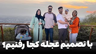 ببینید با این تصمیم عجله هر دو فامیل به کجا رفتیم آهنگ جدید عطا و خالد😅