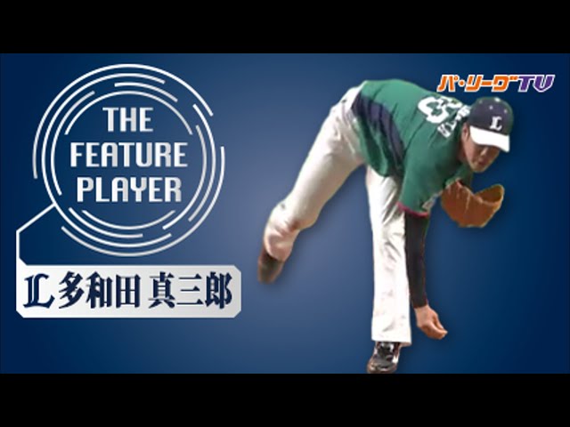 《THE FEATURE PLAYER》L多和田 プロ初完投初完封!!